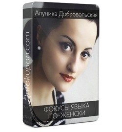 Фокусы языка по-женски - Добровольская_0.jpg